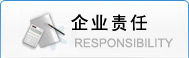 企业责任