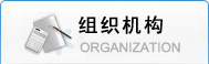 组织机构