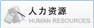 人力资源