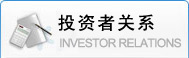 投资者关系
