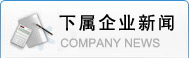 下属企业新闻